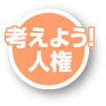 考（かんが）えよう人権（じんけん）トップページにもどる