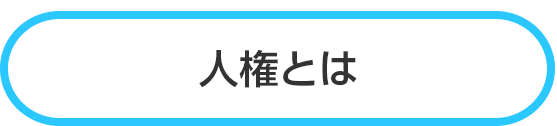 人権とは