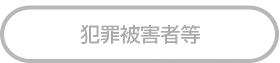犯罪被害者等