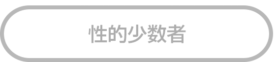 性的少数者