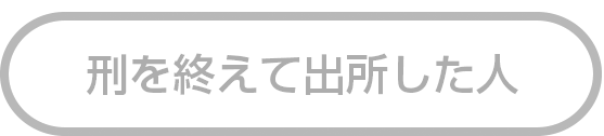 形を終えて出所した人等