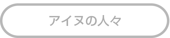 アイヌの人々