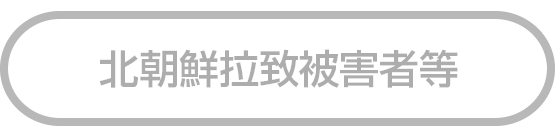 北朝鮮拉致被害者等