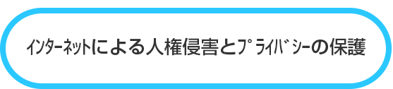 インターネットによる人権侵害とプライバイシーの保護