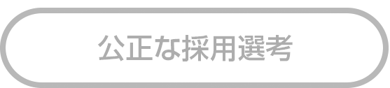 公正な採用選考