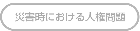 災害時における人権問題