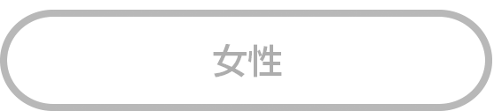 女性