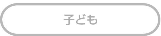 子ども