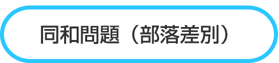 同和問題（部落差別）