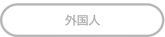 外国人