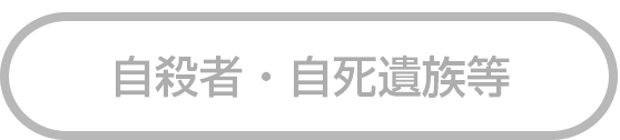 自殺者・自死遺族等