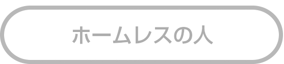 ホームレスの人