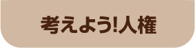 考（まな）えよう！人権（じんけん）