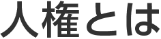 人権とは