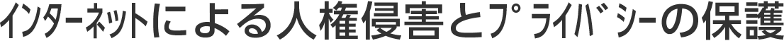インターネットによる人権侵害