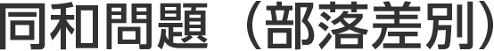 同和問題（部落差別）