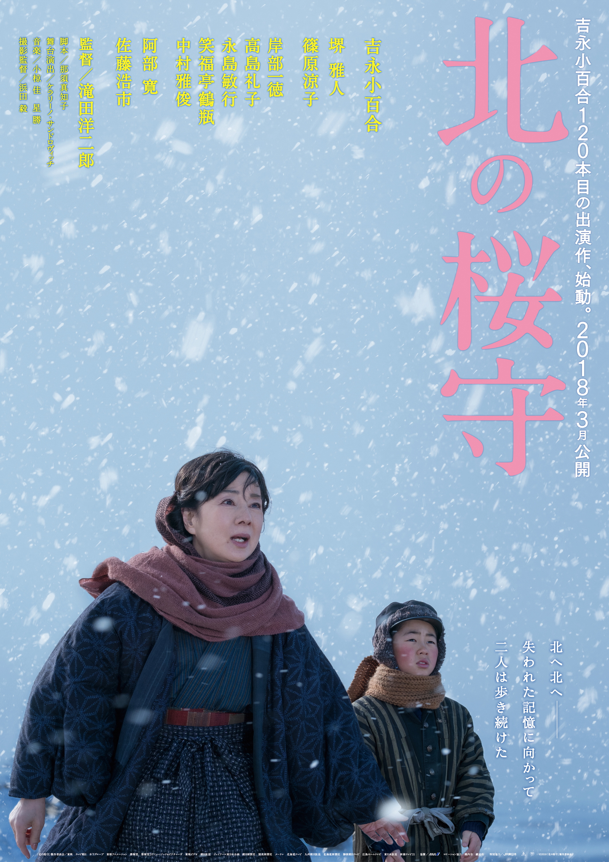 映画「北の桜守」のポスター写真
