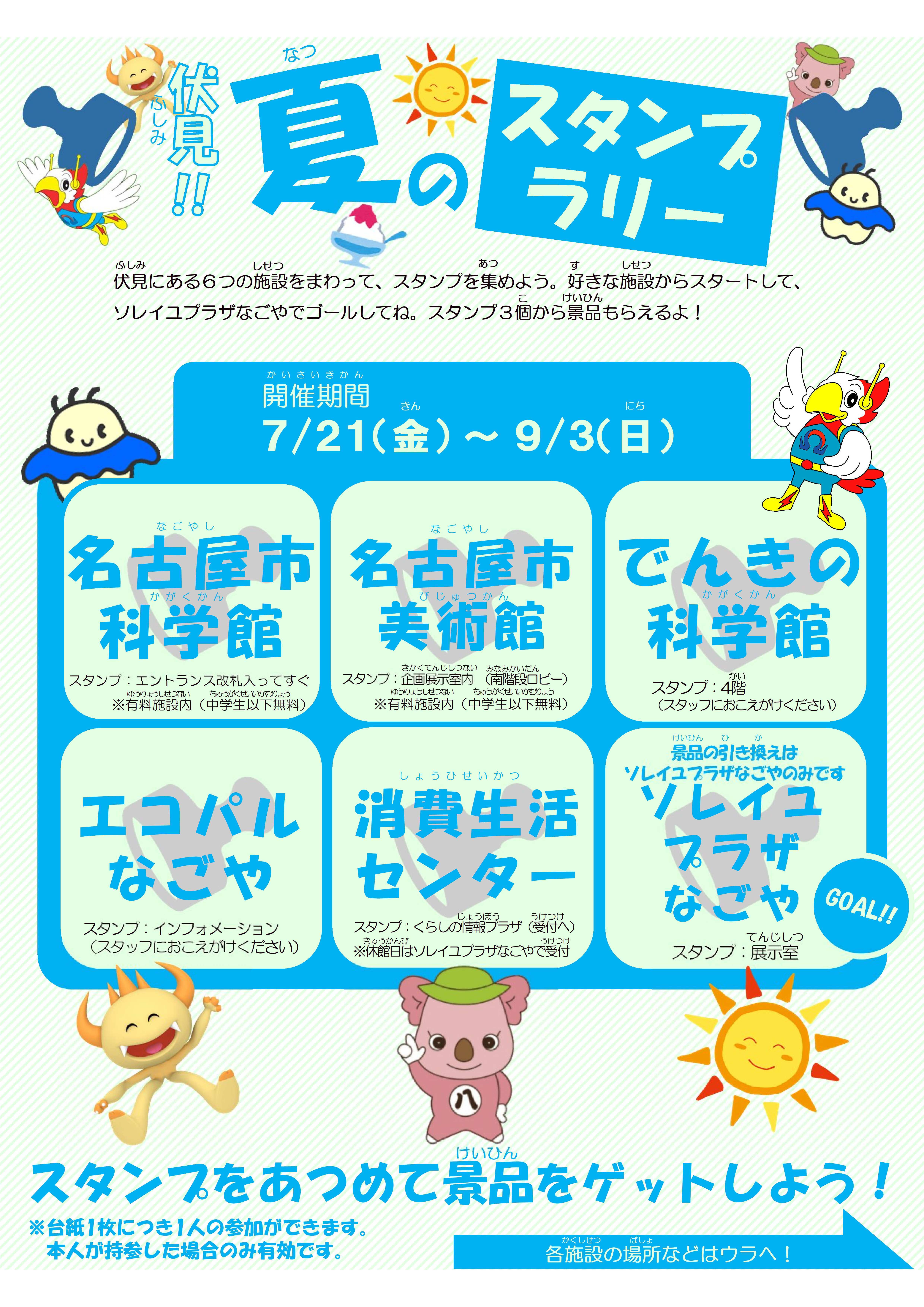 伏見！夏のスタンプラリー台紙表