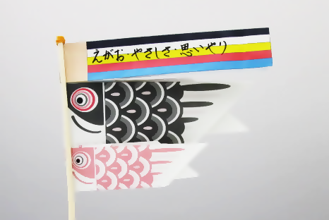 こいのぼり