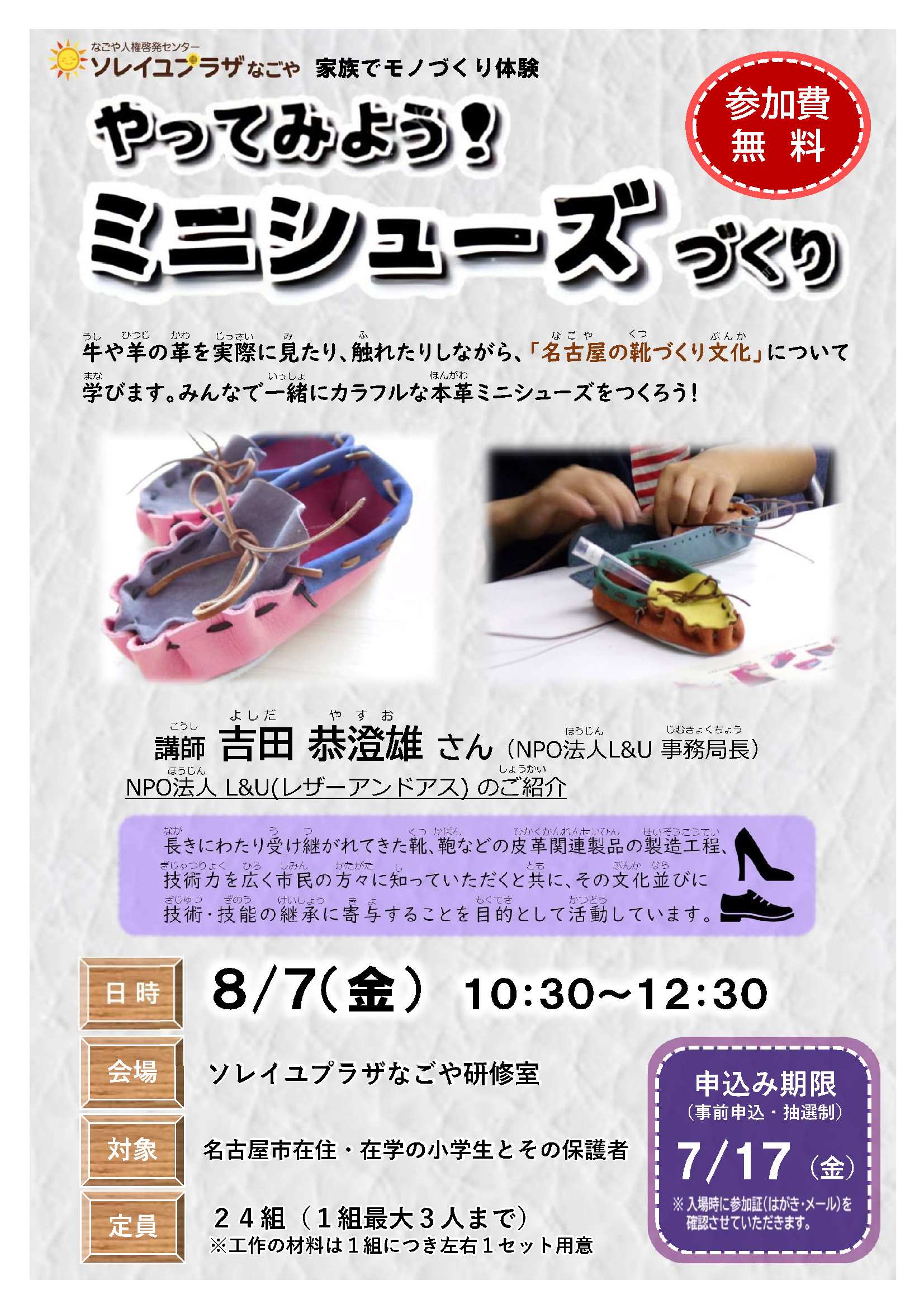 「やってみよう！ミニシューズづくり」案内チラシ