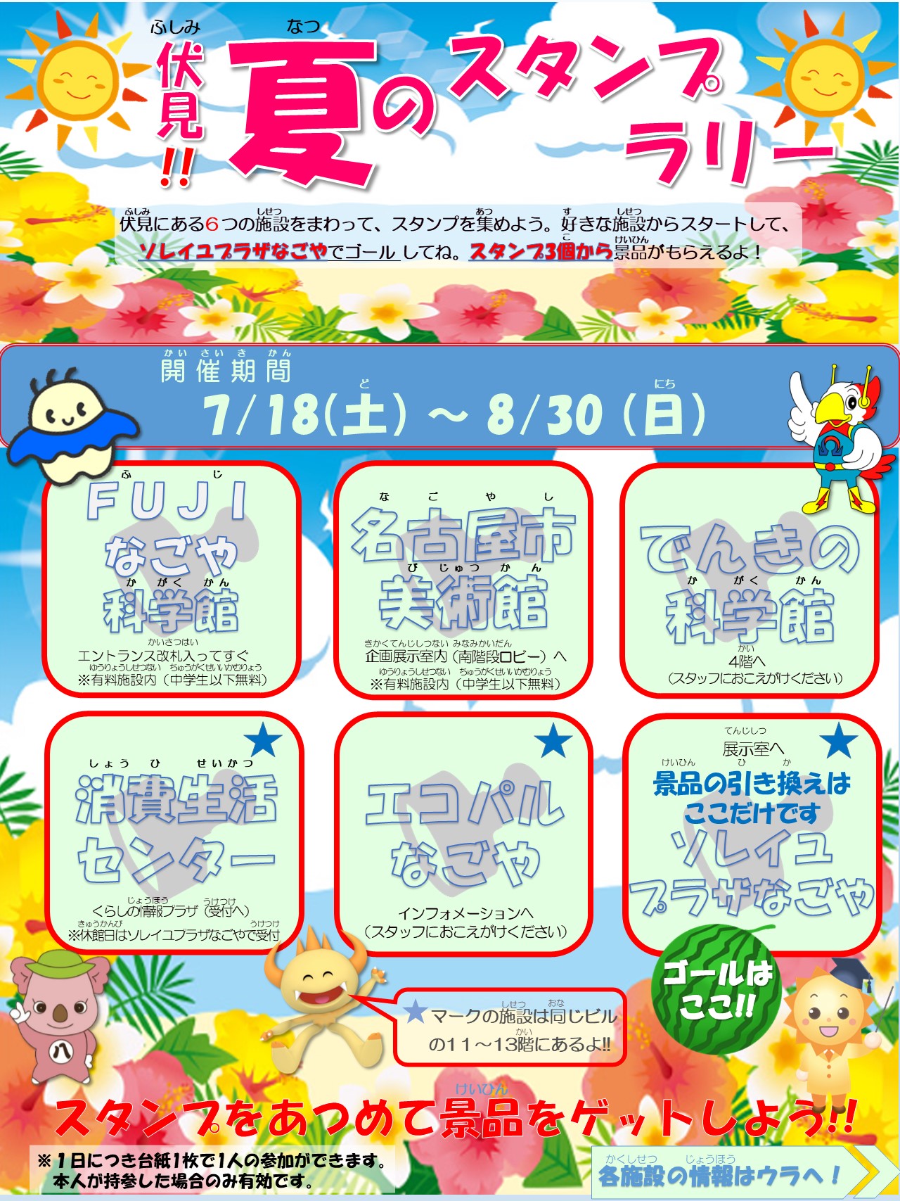 伏見夏のスタンプラリーチラシ画像