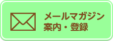 メールマガジン案内・登録