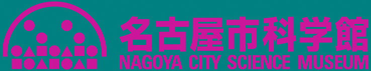 名古屋市科学館サイトへ