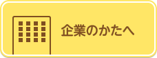 企業のかたへ