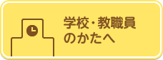 学校・教職員のかたへ