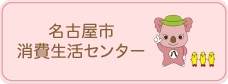 名古屋市消費生活センターサイトへ