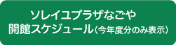 ソレイユプラザなごや開館スケジュール（今年度分のみ表示）