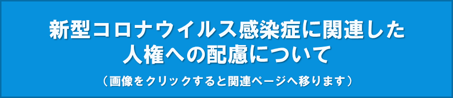 新型コロナウィルス感染症に関連した人権への配慮についての画像