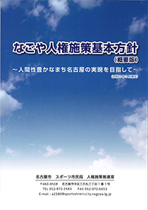 なごや人権施策基本方針の表紙画像