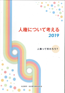 人権について考えるの表紙画像