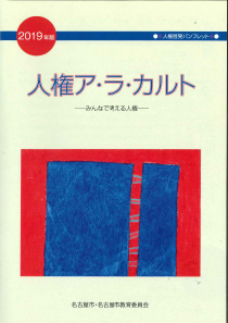 人権ア・ラ・カルトの表紙画像