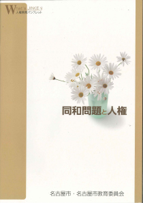 同和問題と人権の表紙画像