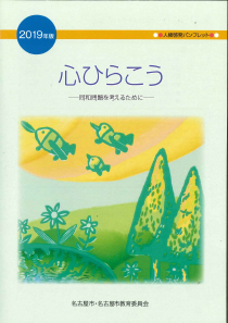 心ひらこう-同和問題を考えるために-の表紙画像