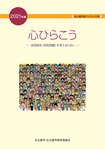 心ひらこう－部落差別（同和問題）を考えるために－の表紙画像