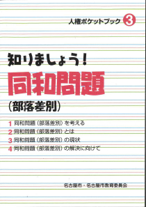 知りましょう!同和問題(部落差別)の表紙画像