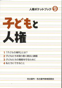 子どもと人権の表紙画像