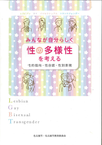 みんなが自分らしく～性の多様性を考える～性的指向・性自認・性別表現の表紙画像