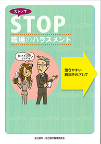 STOP職場のハラスメントの表紙画像