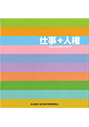 仕事＋人権－社会人のための人権入門－の表紙画像