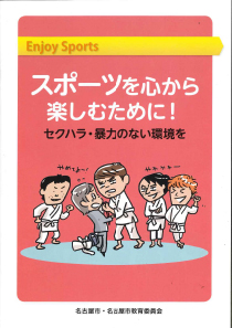 スポーツを心から楽しむために！セクハラ・暴力のない環境をの表紙画像