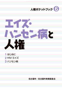 エイズ・ハンセン病と人権の表紙画像