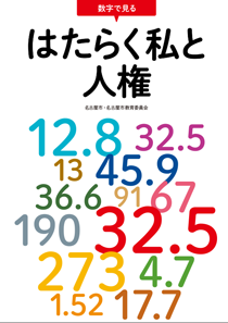 数字で見る　はたらく私と人権の表紙画像